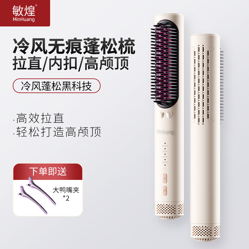 无痕蓬松冷风梳敏煌新品