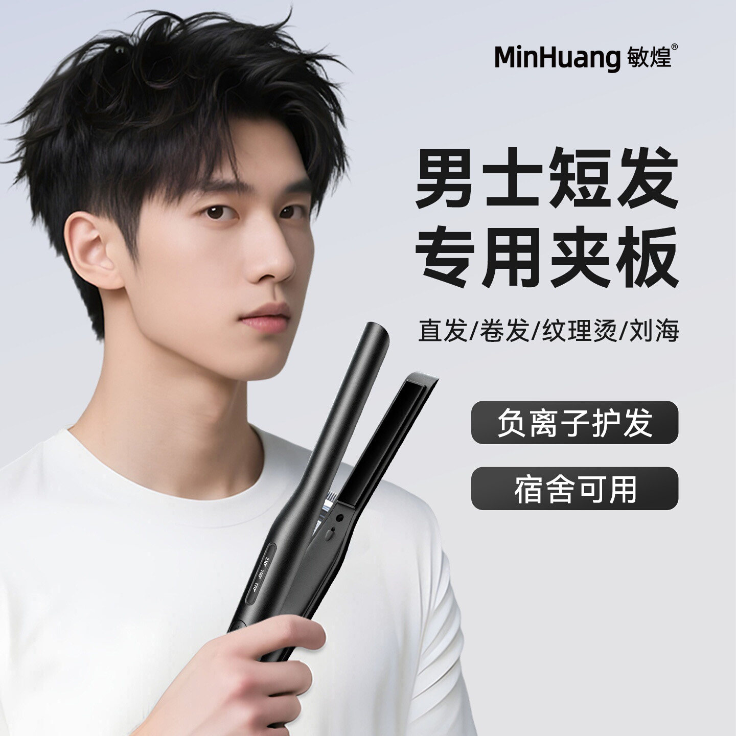 【窄面板】男士专用精准造型夹板图片