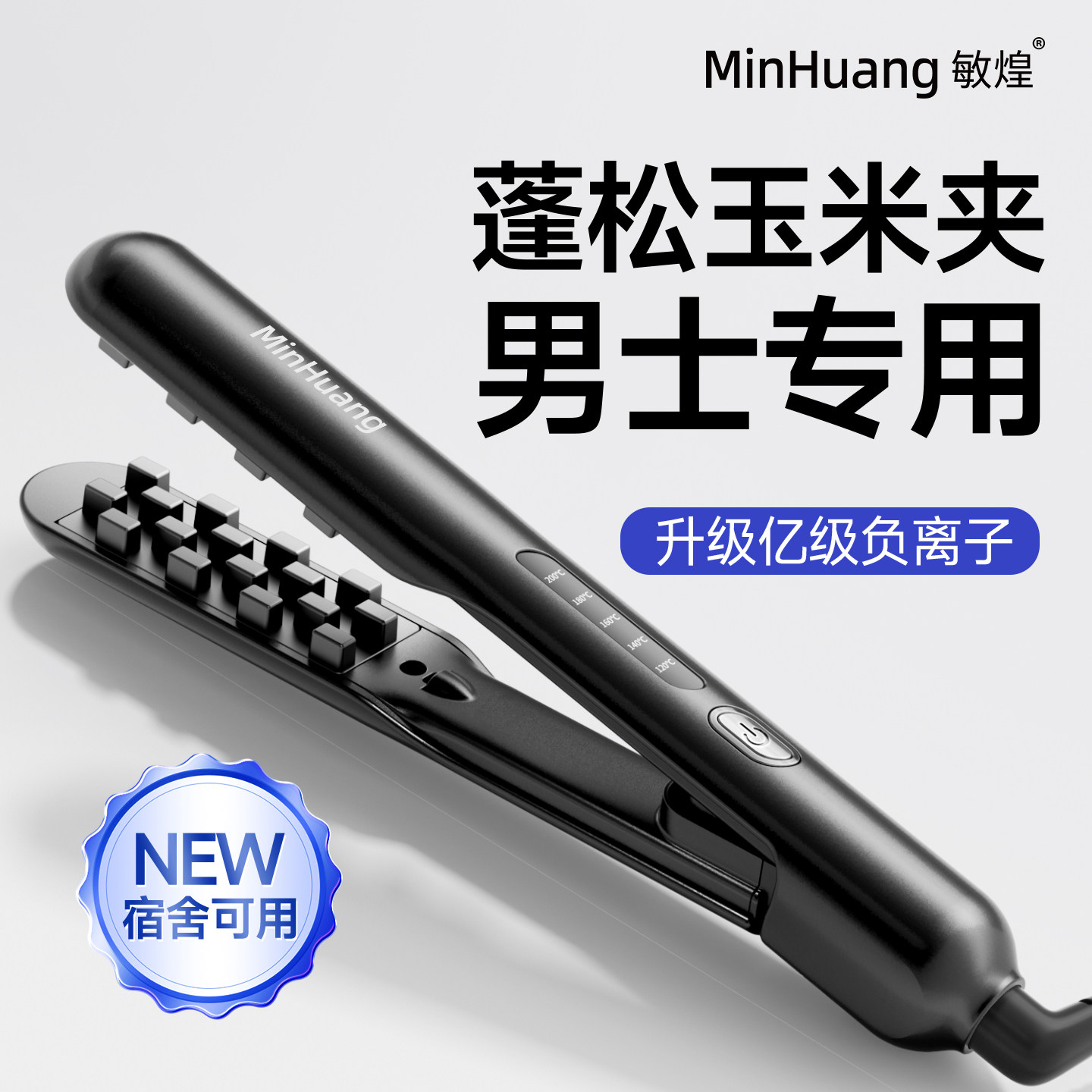 敏煌玉米烫须夹板头顶蓬松高颅顶烫发根定型神器男生卷发棒专用