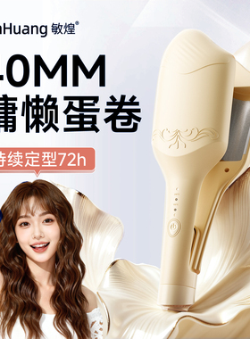 敏煌蛋卷头卷发棒负离子40mm大水波纹法式蛋糕烫发夹持久定型神器