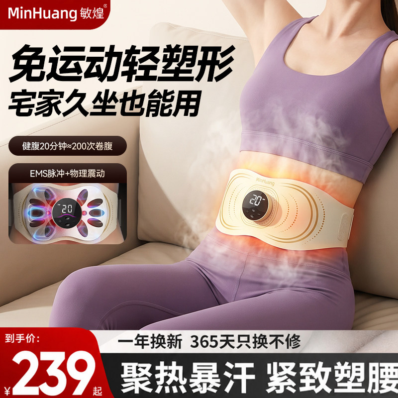 敏煌甩脂腰带塑形EMS微电流热敷按摩揉腹仪紧致腹部线条减肥神器
