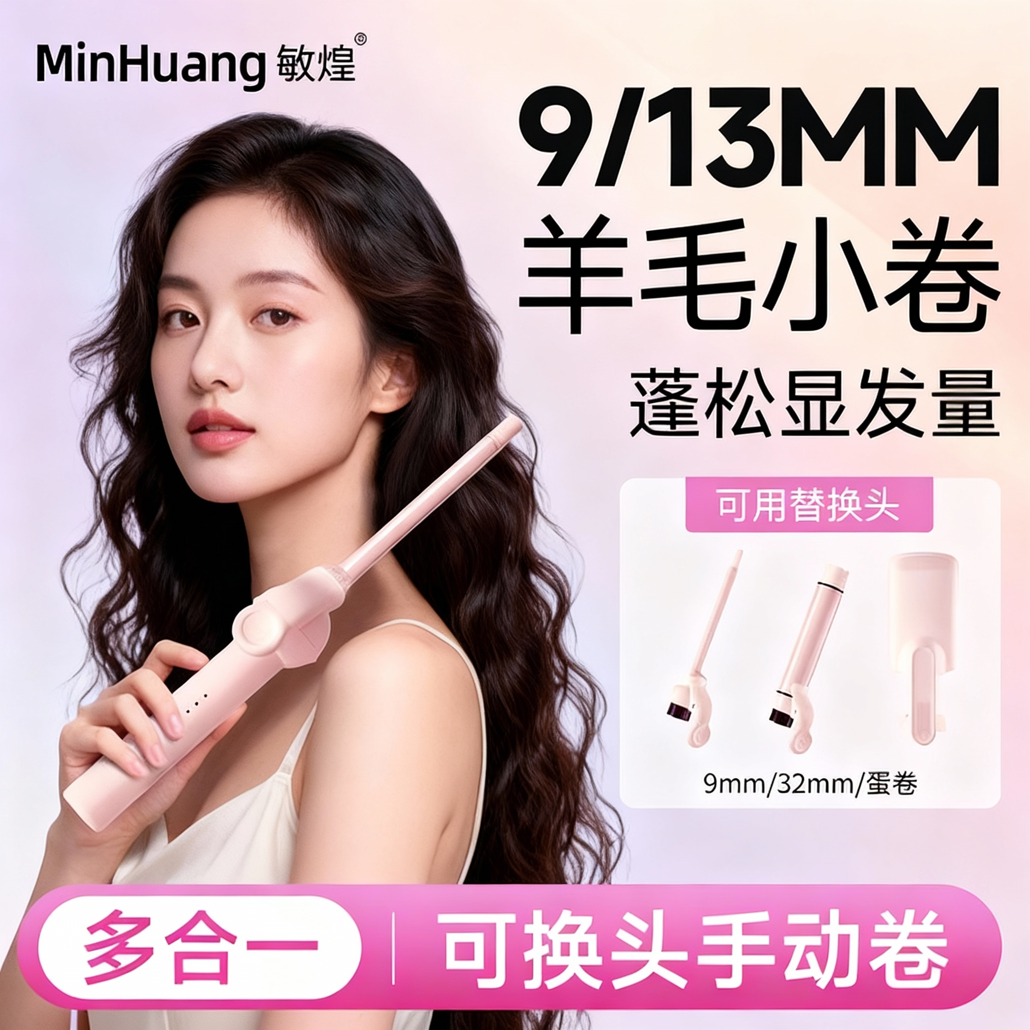 【9/13mm】可换头羊毛卷卷发棒