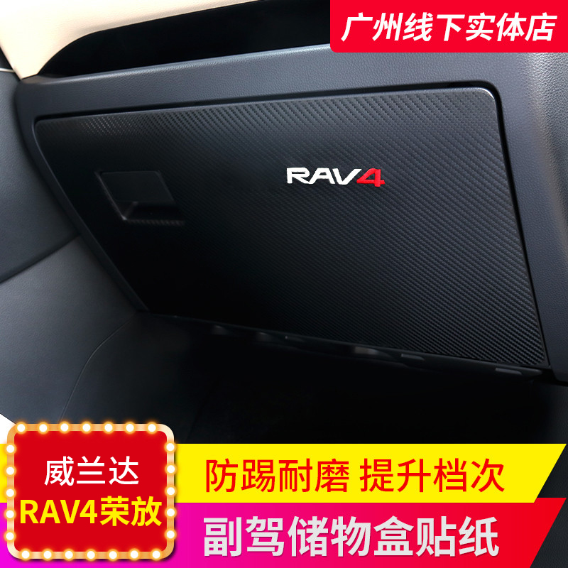 适用于20-21款丰田RAV4荣放/威兰达副驾储物盒防踢垫贴改装内饰