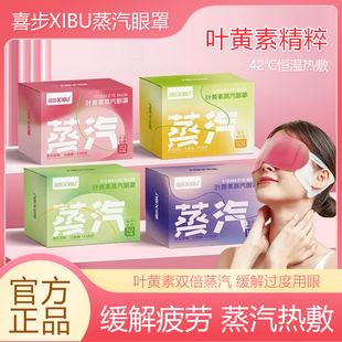 喜步叶黄素蒸汽热敷眼罩官方正品草药舒缓加热遮光睡眠疲劳护眼罩