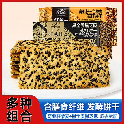 红谷林奇亚籽三色藜麦黑全麦黑芝麻苏打饼干无蔗糖粗粮解馋追剧