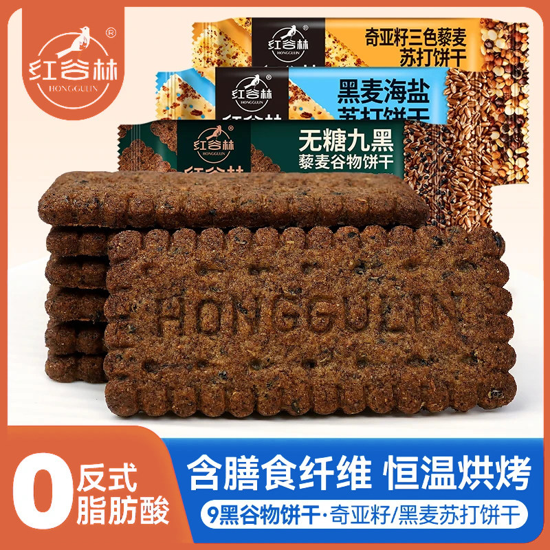 红谷林无糖9黑藜麦谷物黑麦海盐奇亚籽三色藜麦苏打饼干健康解馋,零食/坚果/特产,苏打饼干,淘宝优惠券,粉丝福利购,淘宝优惠卷
