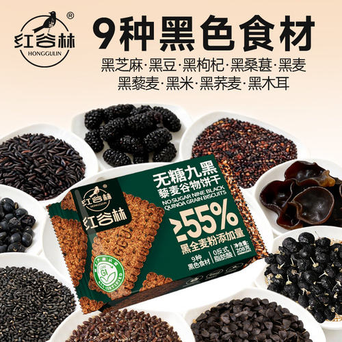 红谷林无糖9黑藜麦谷物饼干低GI