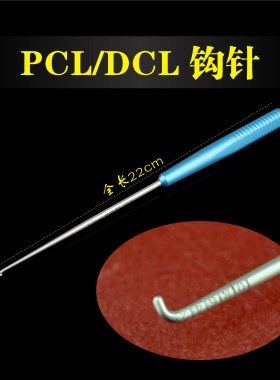 骨科器械 医用 运动医学 胫 髋关节 交叉韧带 PCL DCL 钩针 探针