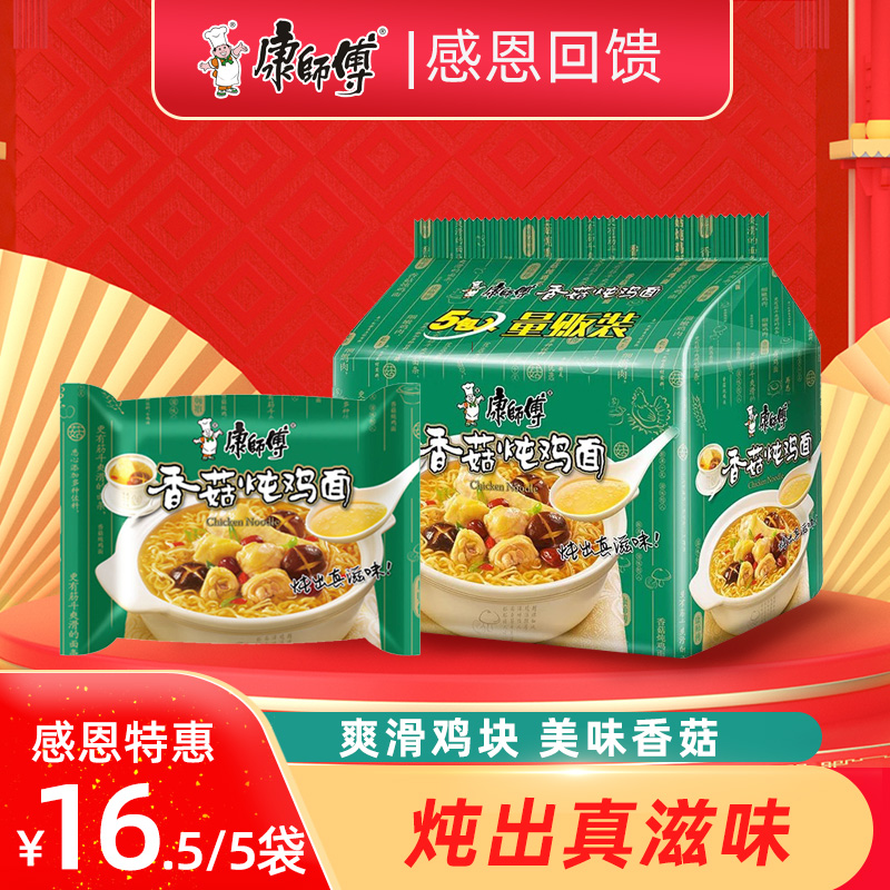 康师傅香菇炖鸡面经典袋装五连包整箱泡面速食红烧香辣酸菜方便面