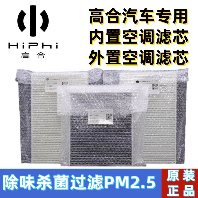 适配高合HiphiZ HiphiX HiphiY内置空调滤芯外置空调格CN95过滤
