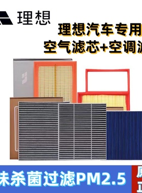 适配理想ONE L6 L7 L8 L9 MEGA 空气滤芯 空调滤芯PM2.5空调滤芯