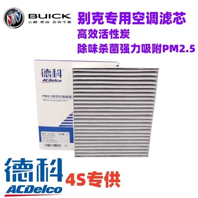 别克空调滤芯德科空调格