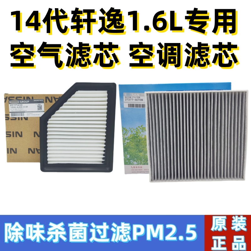 适配轩逸14代轩逸1.6L 20 21 22 23款轩逸空气滤芯空调滤芯空气格