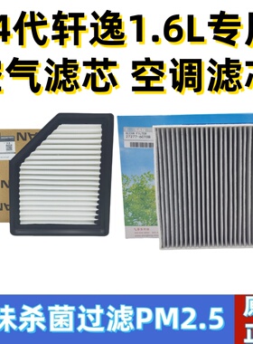 适配轩逸14代轩逸1.6L 20 21 22 23款轩逸空气滤芯空调滤芯空气格