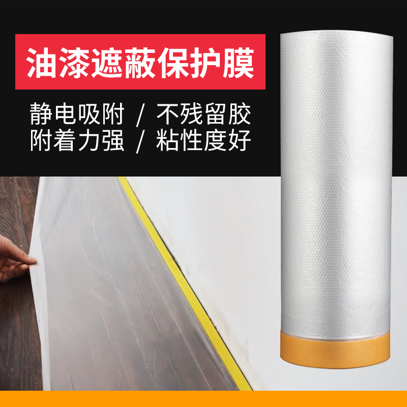 油漆喷涂保护膜涂刷墙面遮蔽膜自粘透明美纹纸家具刷漆防尘护薄膜