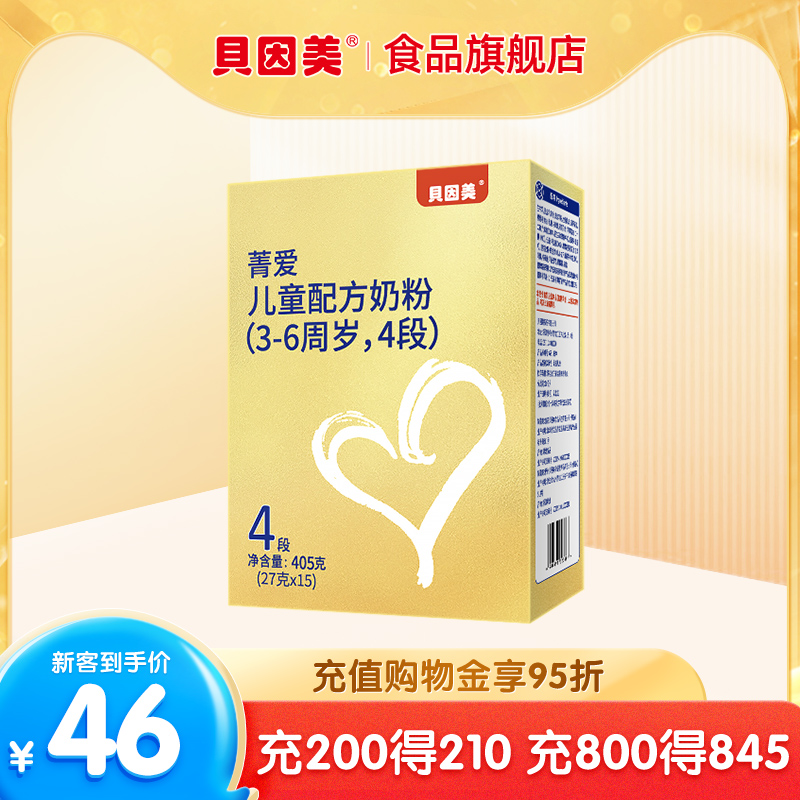 【贝因美】菁爱儿童奶粉405g4段奶粉便携小包含乳铁蛋白+益生菌