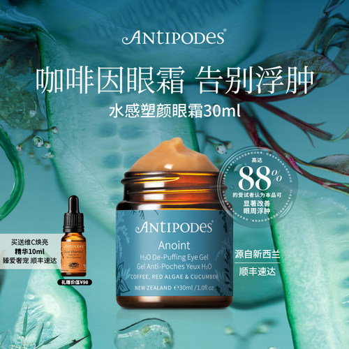 淡化去水肿新西兰眼霜Antipodes