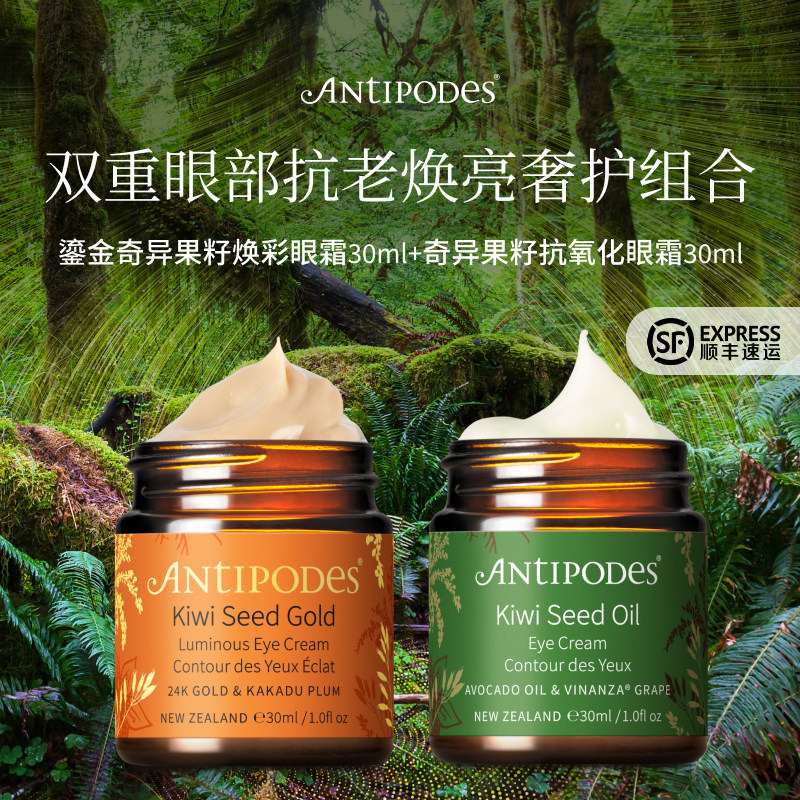 Antipodes奇异果保湿眼霜30ml+黄金眼霜30ml【临期至27年6月】