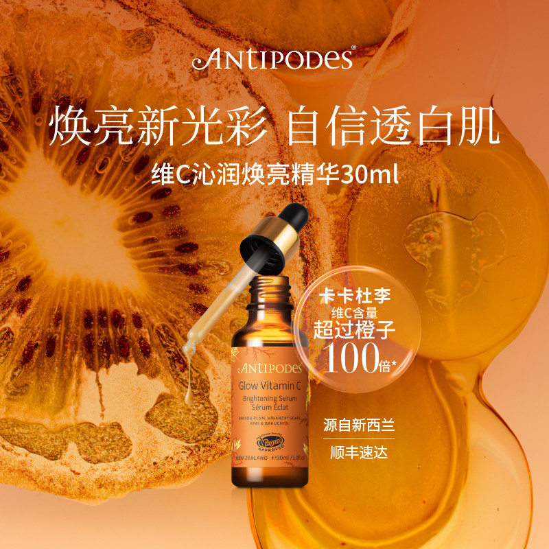 【官方正品】Antipodes维C沁润Glow精华 面部抗氧化提亮肤色补水