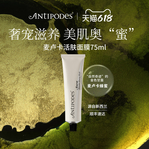 清洁滋润新西兰面膜Antipodes
