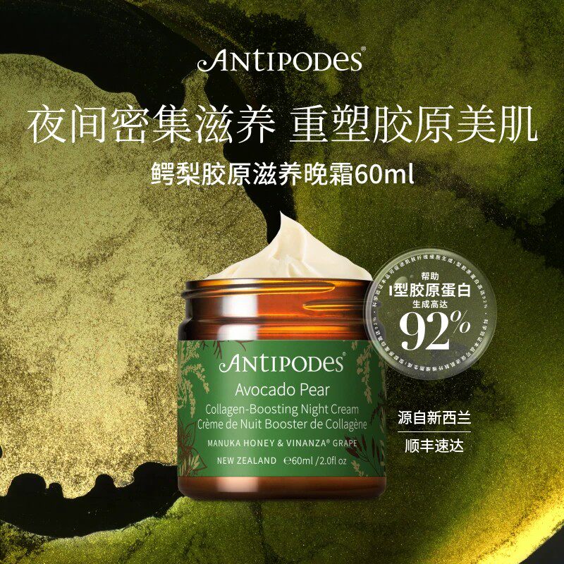【达人专属】新西兰Avocado鳄梨麦卢卡蜂蜜滋养晚霜面霜滋养保湿