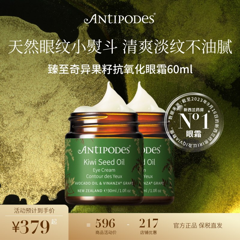 Antipodes新西兰进口奇异果眼霜30ml*2 抗皱紧致保湿淡眼纹黑眼圈,美容护肤/美体/精油,眼霜,淘宝优惠券,粉丝福利购,淘宝优惠卷