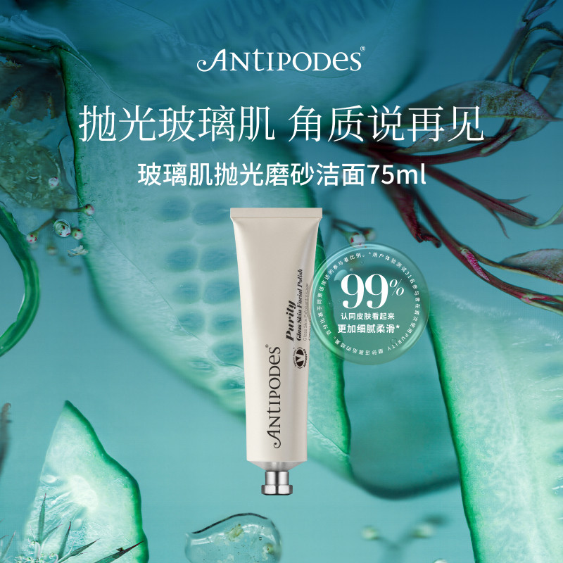 【新品上市】Antipodes玻璃肌抛光磨砂洁面Purity 75ml清洁去角质