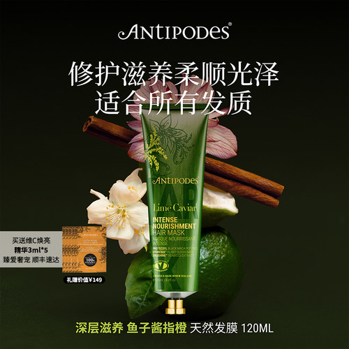 【新品首发】Antipodes鱼子酱指橙深层滋养发膜120ml修护干燥补水