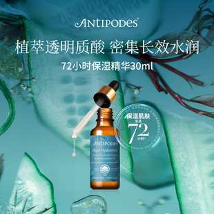 【临期正品】Antipodes进口Maya72小时透明质酸保湿滋润精华30ml
