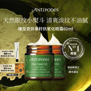 正品 抗皱紧致保湿 囤货装 淡化细纹 Antipodes奇异果眼霜30ml