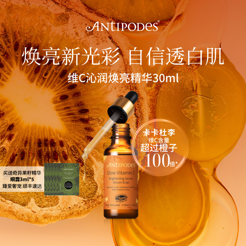 【正品套组】Antipodes维C精华Glow+奇异果眼霜 提亮肤色补水抗老