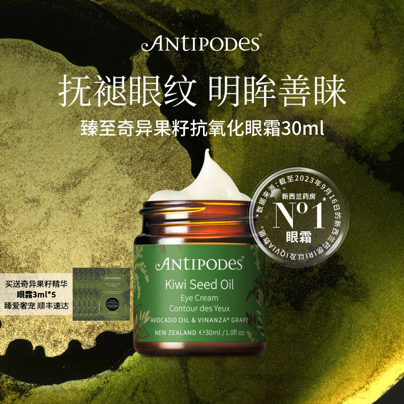 【买30ml赠15ml】Antipodes新西兰奇异果籽牛油果眼霜淡细纹保湿