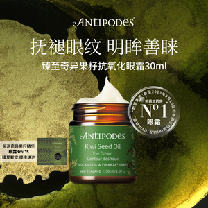 【买30ml赠15ml】Antipodes新西兰奇异果籽牛油果眼霜淡细纹保湿
