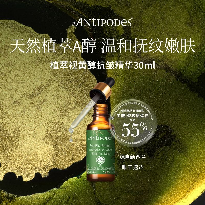 【临期至27年5月】Antipodes植萃视黄醇EVE抗皱精华30ml焕亮