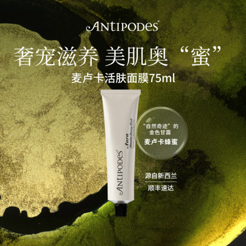 清洁滋润新西兰面膜Antipodes