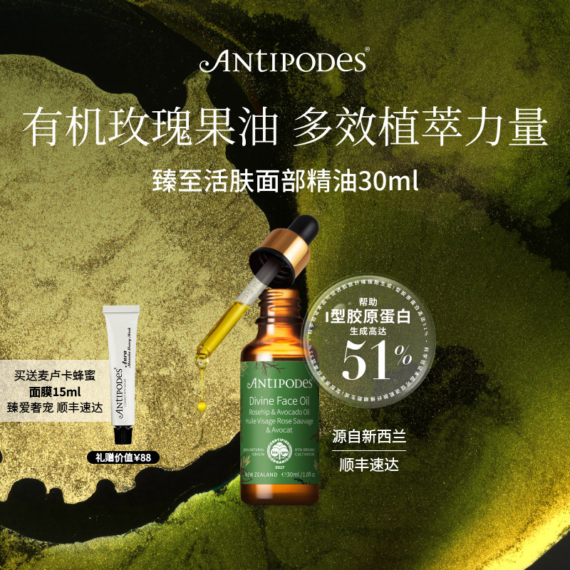 【官方正品】Antipodes鳄梨玫瑰果Divine面部精华油 舒缓淡斑补水