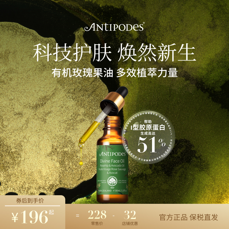 Antipodes有机鳄梨和玫瑰果Divine面部精华油30ml