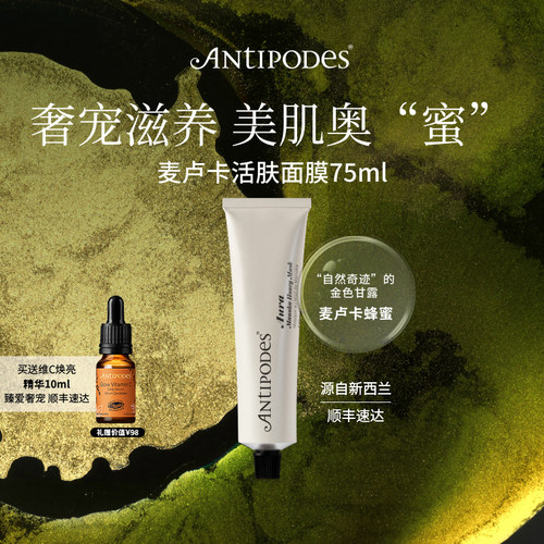 清洁滋润新西兰面膜Antipodes