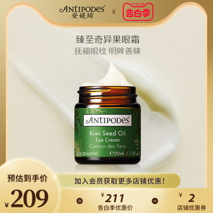 Antipodes新西兰奇异果籽牛油果淡细纹黑眼圈滋润保湿 眼霜30ml