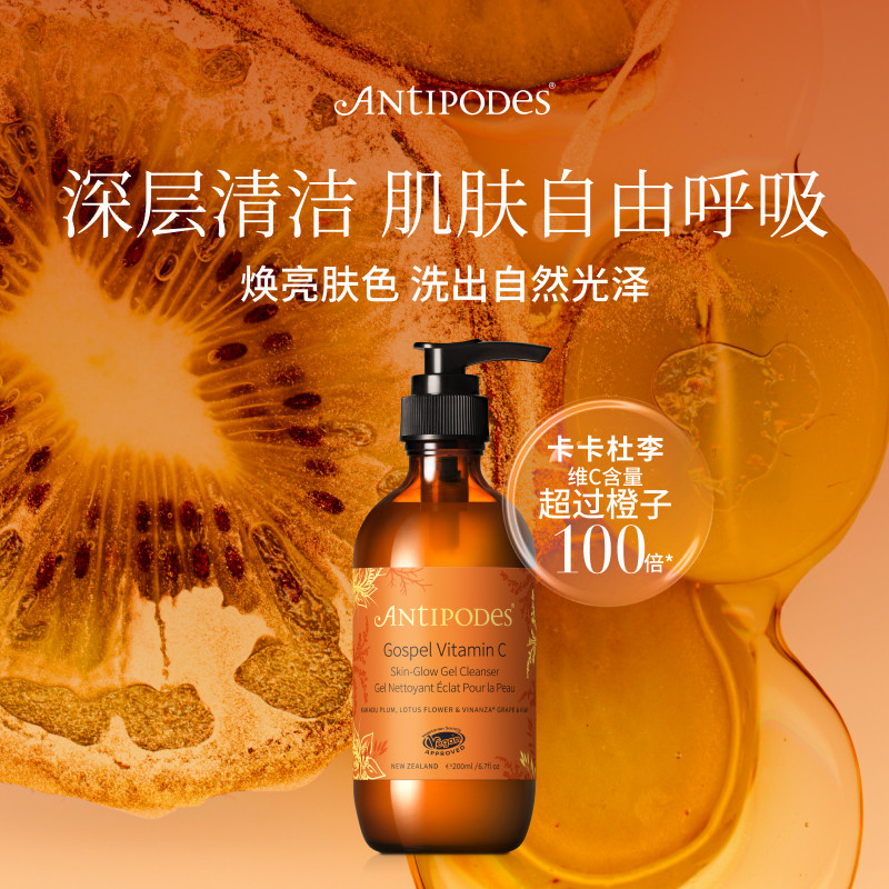 AntipodesAntipodesGospel维C焕肤洁面啫喱洗净油脂亮泽肌肤200ml