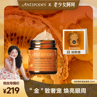 阿珂專屬 Antipodes奇異果籽鎏金眼霜抗皺淡化細(xì)紋黑眼圈30ml