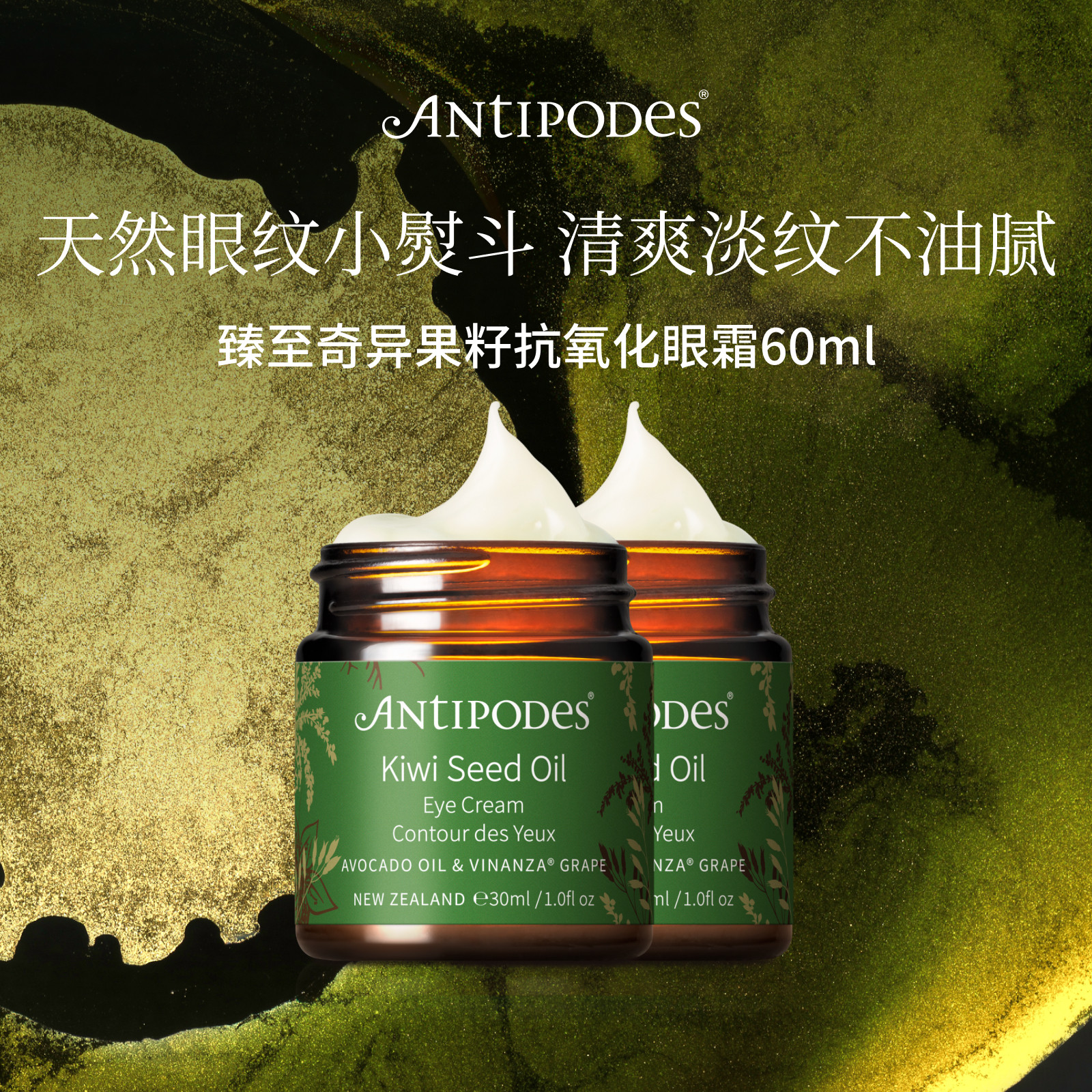 【正品囤货装】Antipodes奇异果眼霜30ml*2 抗皱紧致保湿淡化细纹