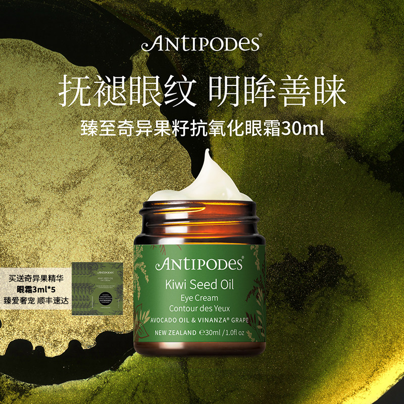 【买30ml赠15ml】Antipodes新西兰奇异果籽牛油果眼霜淡细纹保湿