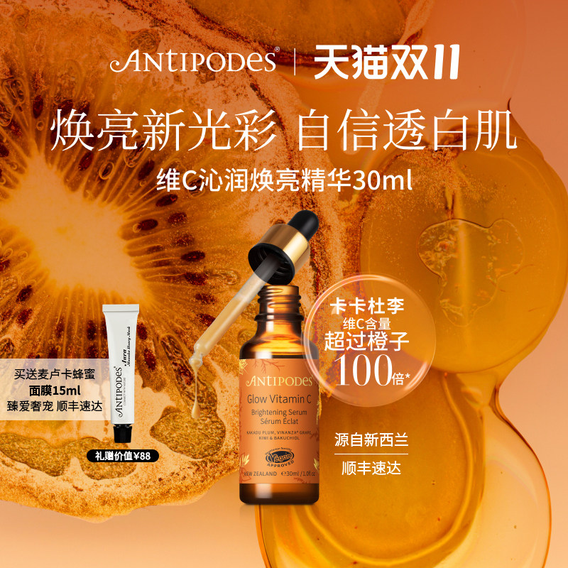 【达人专属】Antipodes维C沁润Glow精华30ml抗氧化提亮肤色补水