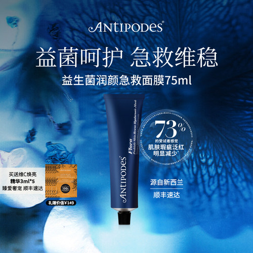 antipodes睡眠急救面膜75ml