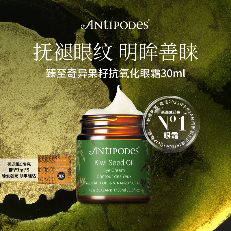 【正品套组】Antipodes奇异果眼霜30ml+Glow维C沁润焕亮精华3ml*5