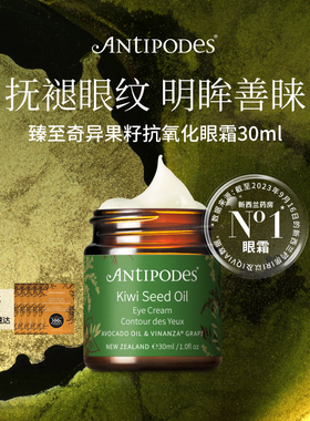 【正品套组】Antipodes奇异果眼霜30ml+Glow维C沁润焕亮精华3ml*5