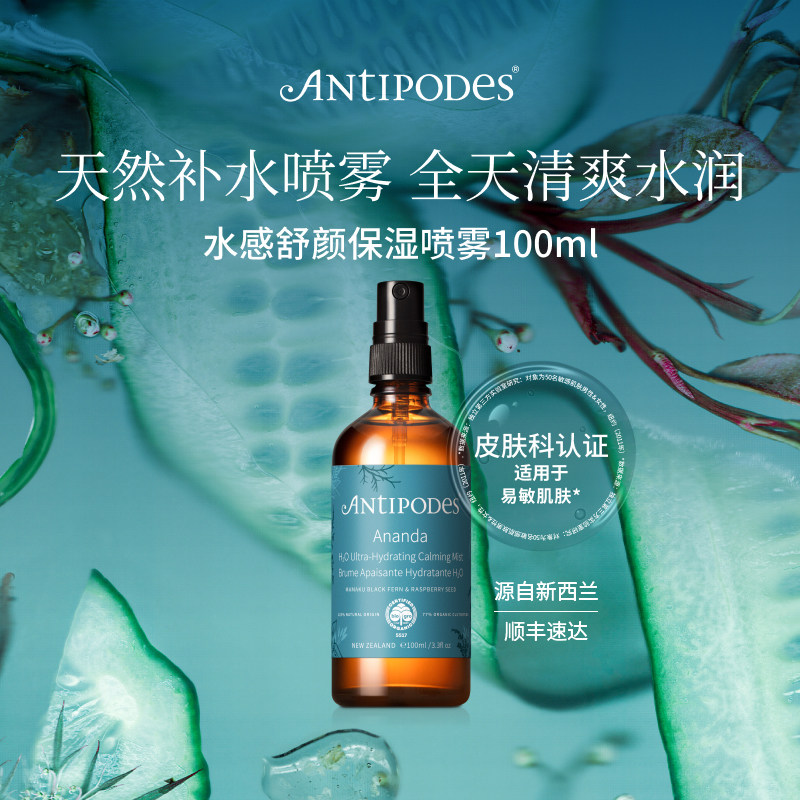 【官方正品】AntipodesAnanda温和爽肤水100ml补水持久保湿抗氧化