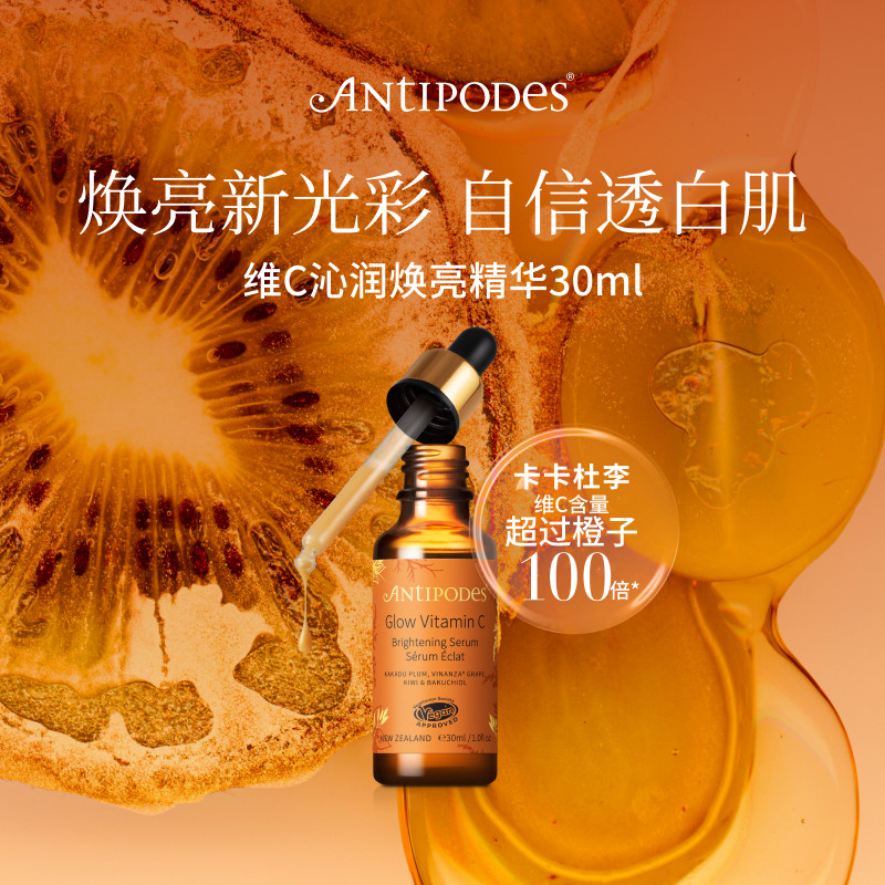 【官方正品】Antipodes维C沁润Glow精华 面部抗氧化提亮肤色补水