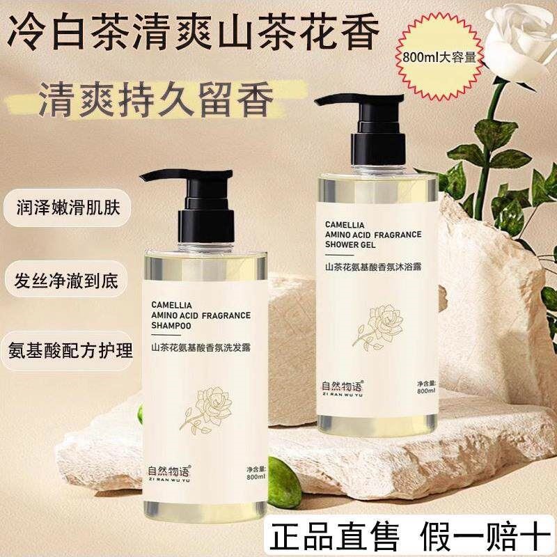 自然物语山茶花氨基酸洗发水沐浴露身体乳护发素清爽持久留香正品